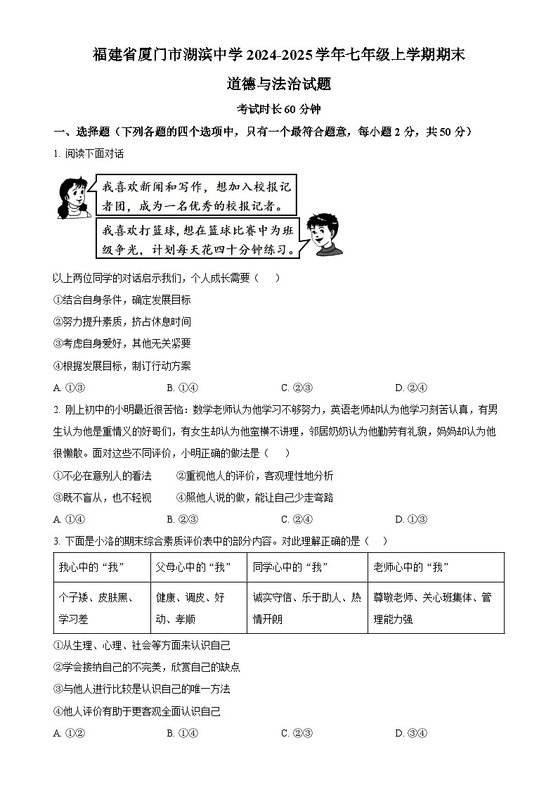 福建省厦门市湖滨中学七年级上学期期末道德与法治试题(原卷版)-A4第1页