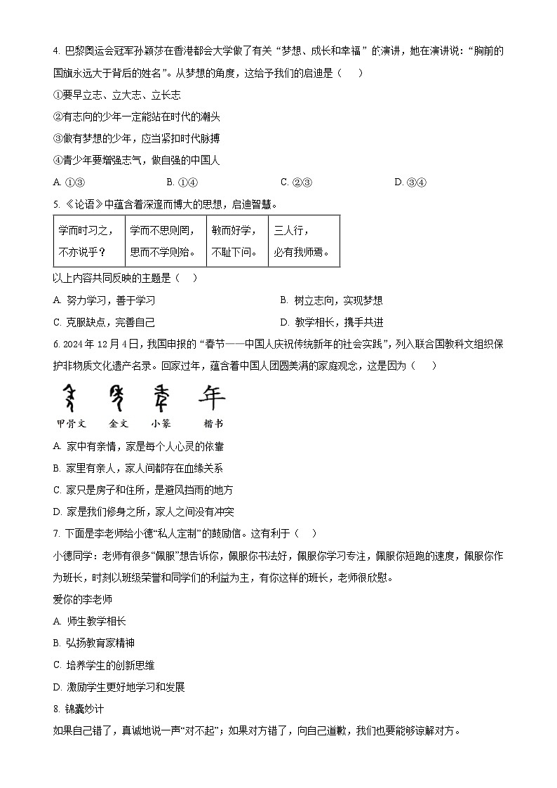 福建省厦门市湖滨中学七年级上学期期末道德与法治试题(原卷版)-A4第2页