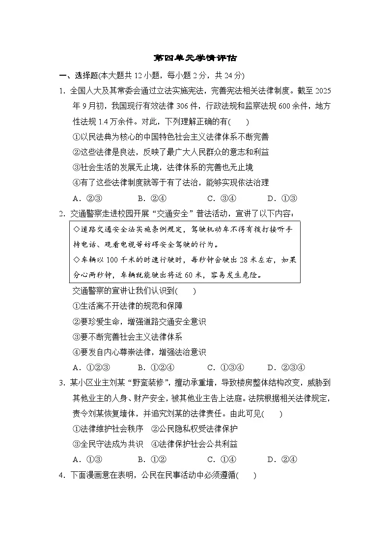 2025-2026学年统编版道德与法治七年级下册第四单元学情评估试卷(含答案)第1页
