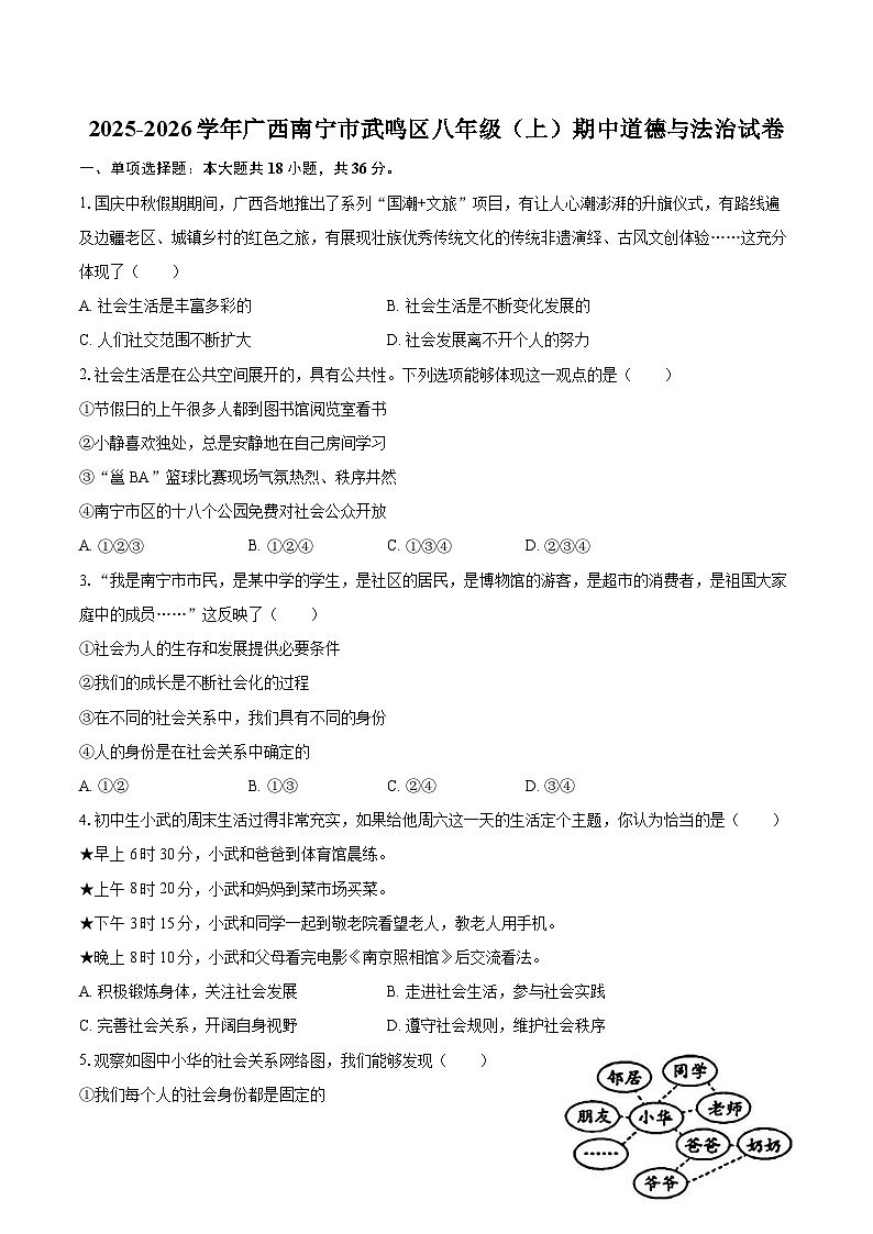 2025-2026学年广西南宁市武鸣区八年级(上)期中道德与法治试卷-自定义类型第1页