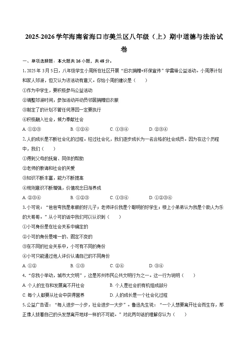 2025-2026学年海南省海口市美兰区八年级(上)期中道德与法治试卷-自定义类型第1页