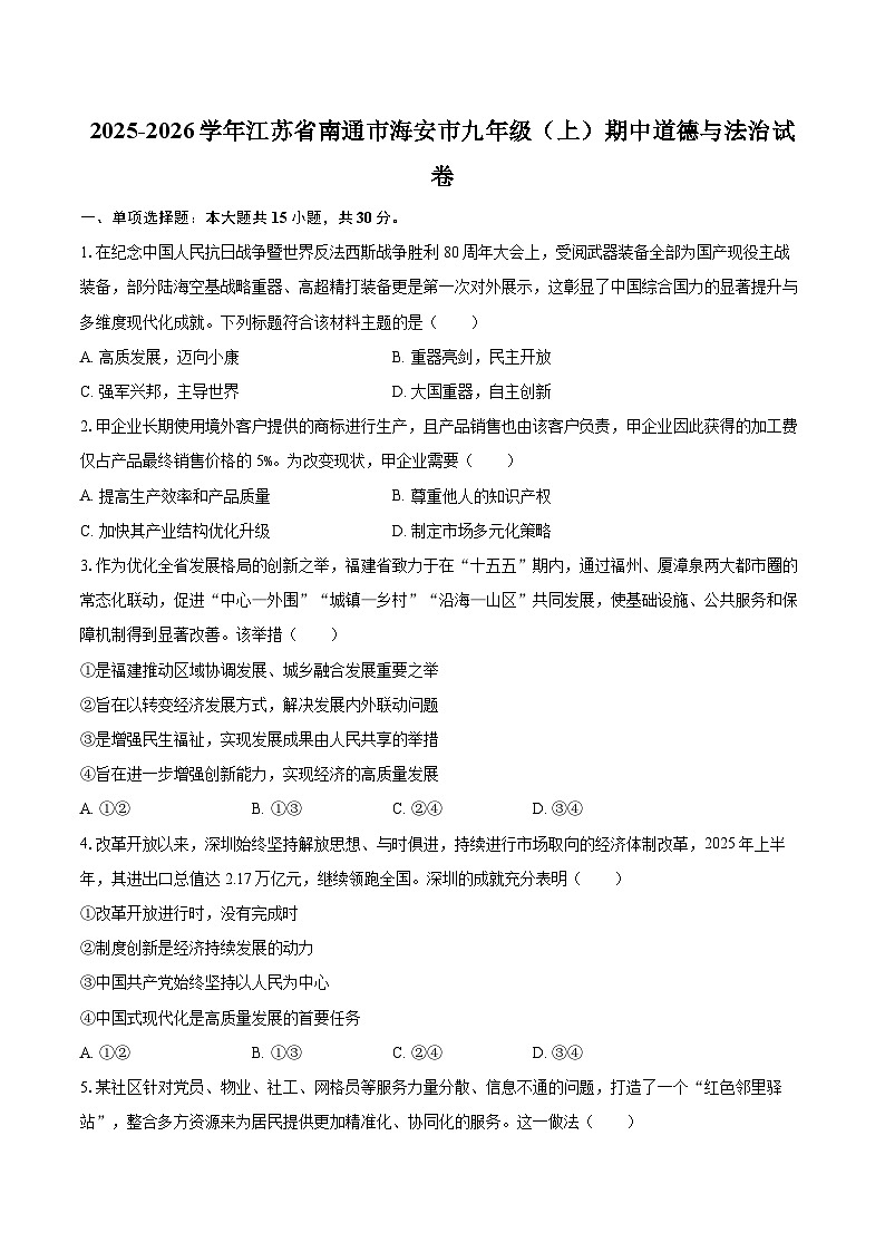 2025-2026学年江苏省南通市海安市九年级(上)期中道德与法治试卷-自定义类型第1页