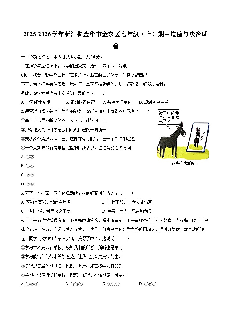 2025-2026学年浙江省金华市金东区七年级(上)期中道德与法治试卷-自定义类型第1页