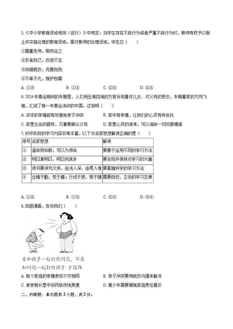 2025-2026学年浙江省金华市金东区七年级(上)期中道德与法治试卷-自定义类型第2页