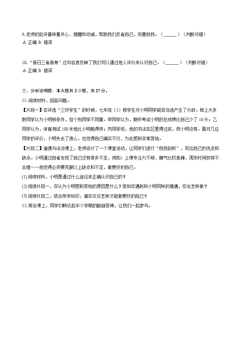 2025-2026学年浙江省金华市金东区七年级(上)期中道德与法治试卷-自定义类型第3页