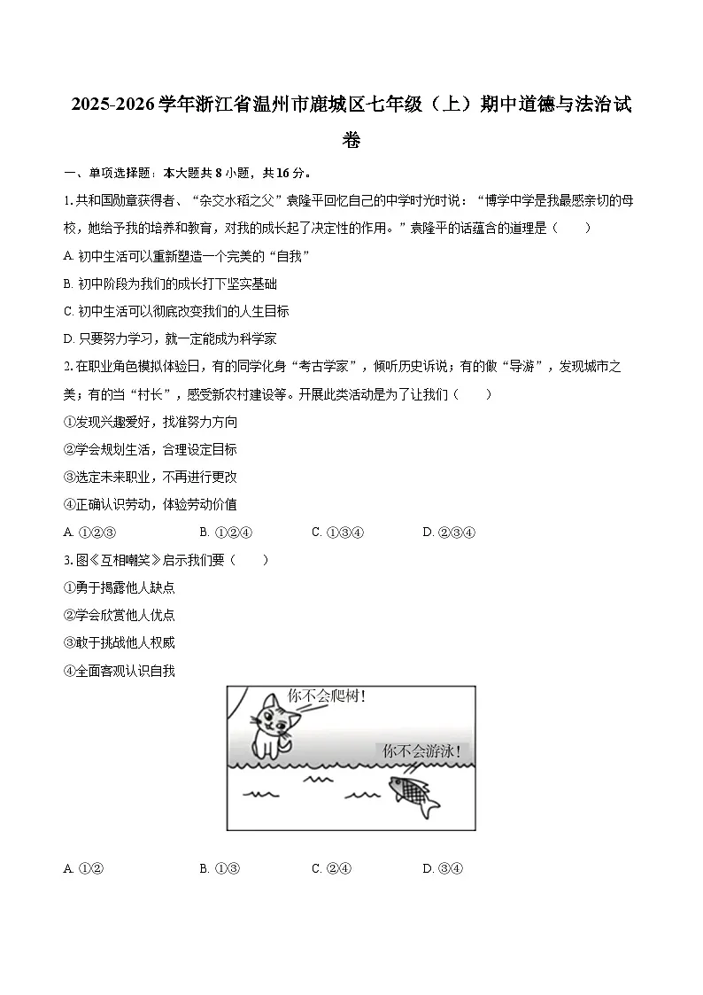 2025-2026学年浙江省温州市鹿城区七年级(上)期中道德与法治试卷-自定义类型第1页