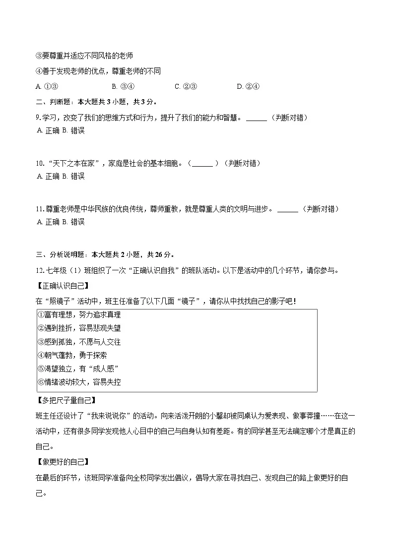 2025-2026学年浙江省温州市鹿城区七年级(上)期中道德与法治试卷-自定义类型第3页