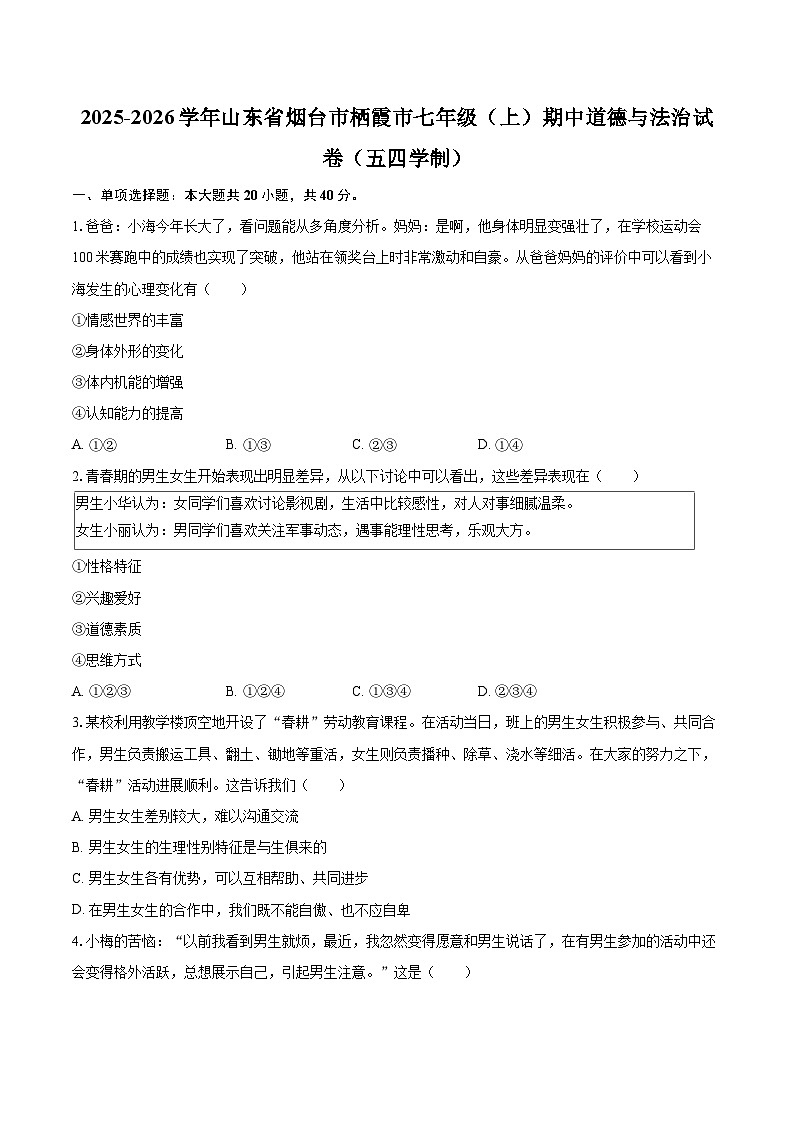2025-2026学年山东省烟台市栖霞市七年级(上)期中道德与法治试卷(五四学制)-自定义类型第1页