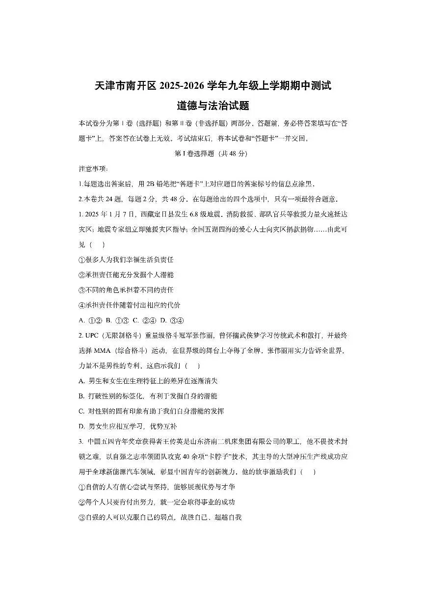 天津市南开区2025-2026学年九年级上学期期中测试道德与法治试卷(学生版)第1页