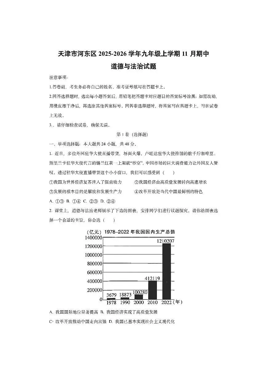 天津市河东区2025-2026学年九年级上学期11月期中道德与法治试卷(学生版)第1页