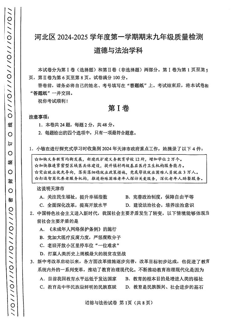 天津市河北区2024-2025学年九年级上学期期末道德与法治试卷第1页