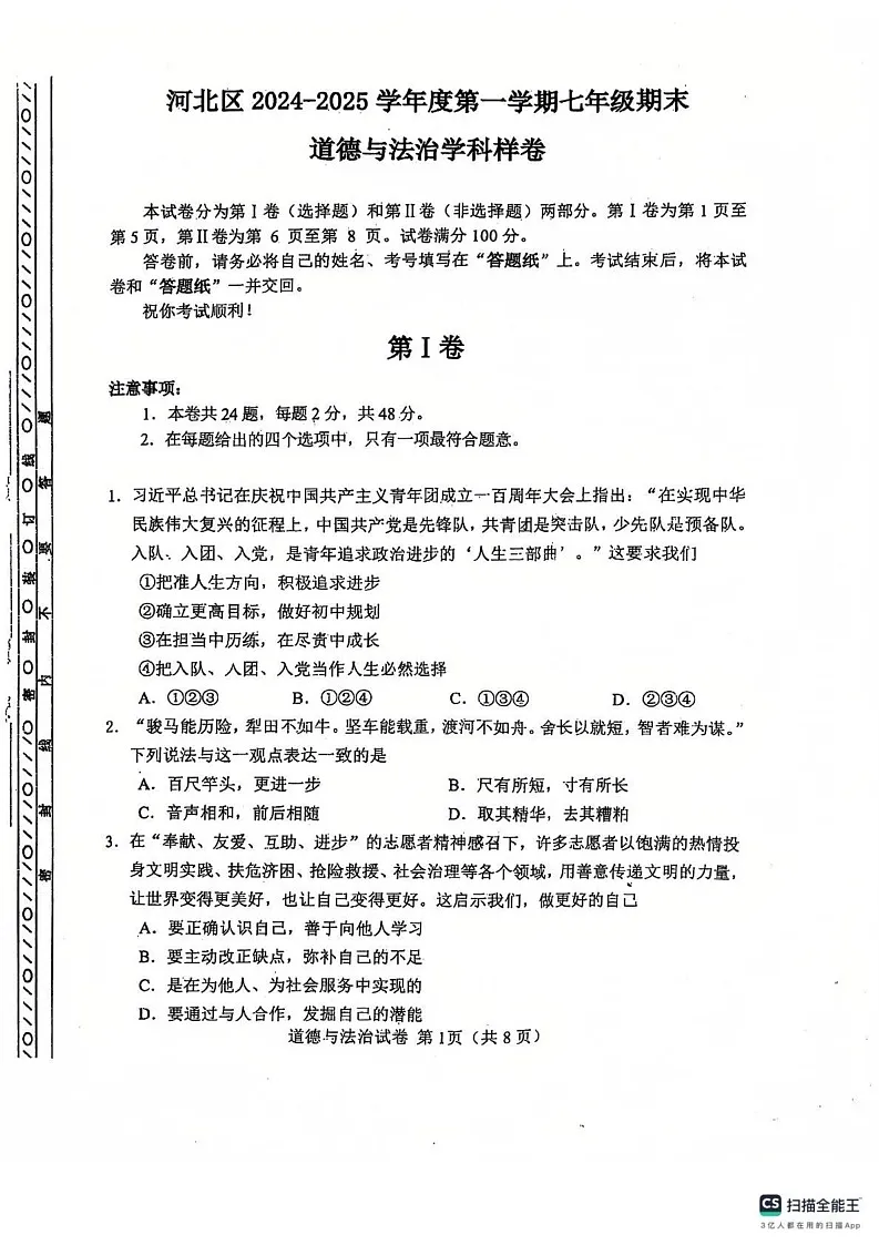 天津市河北区2024-2025学年七年级上学期期末考试道德与法治试卷第1页