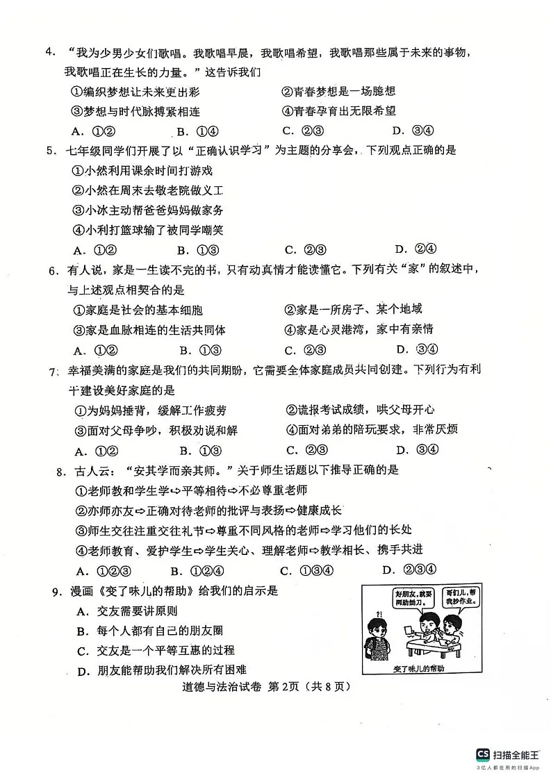 天津市河北区2024-2025学年七年级上学期期末考试道德与法治试卷第2页