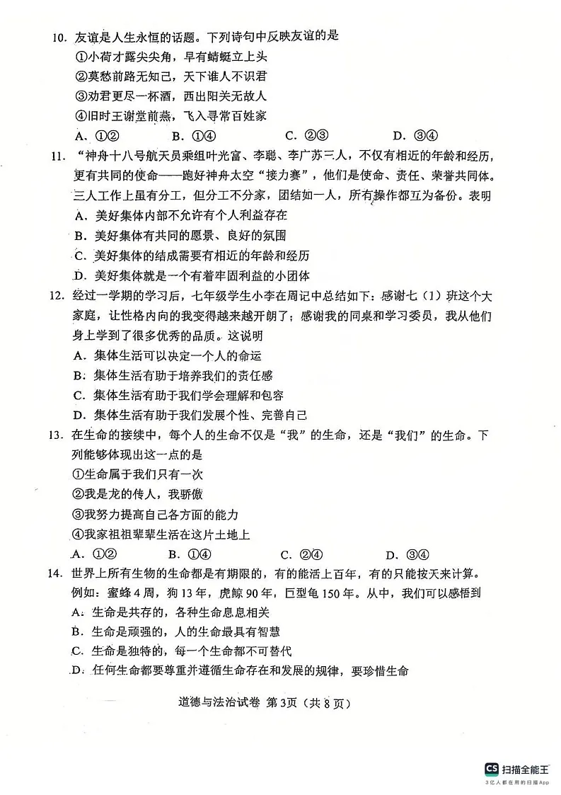 天津市河北区2024-2025学年七年级上学期期末考试道德与法治试卷第3页
