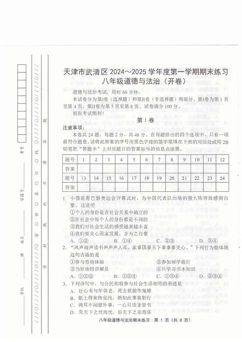 天津市武清区2024-2025学年八年级上学期1月期末道德与法治试题第1页