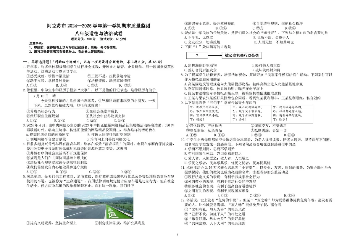 新疆维吾尔自治区阿克苏市2024-2025学年八年级上学期期末道德与法治试卷第1页