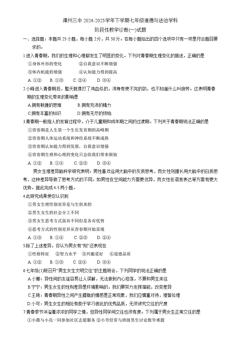 福建省漳州市第三中学七年级下学期3月月考道德与法治试题-A4第1页