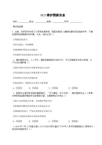 初中人教版（2024）第四单元 维护国家利益第十二课 树立总体国家安全观维护国家安全一课一练