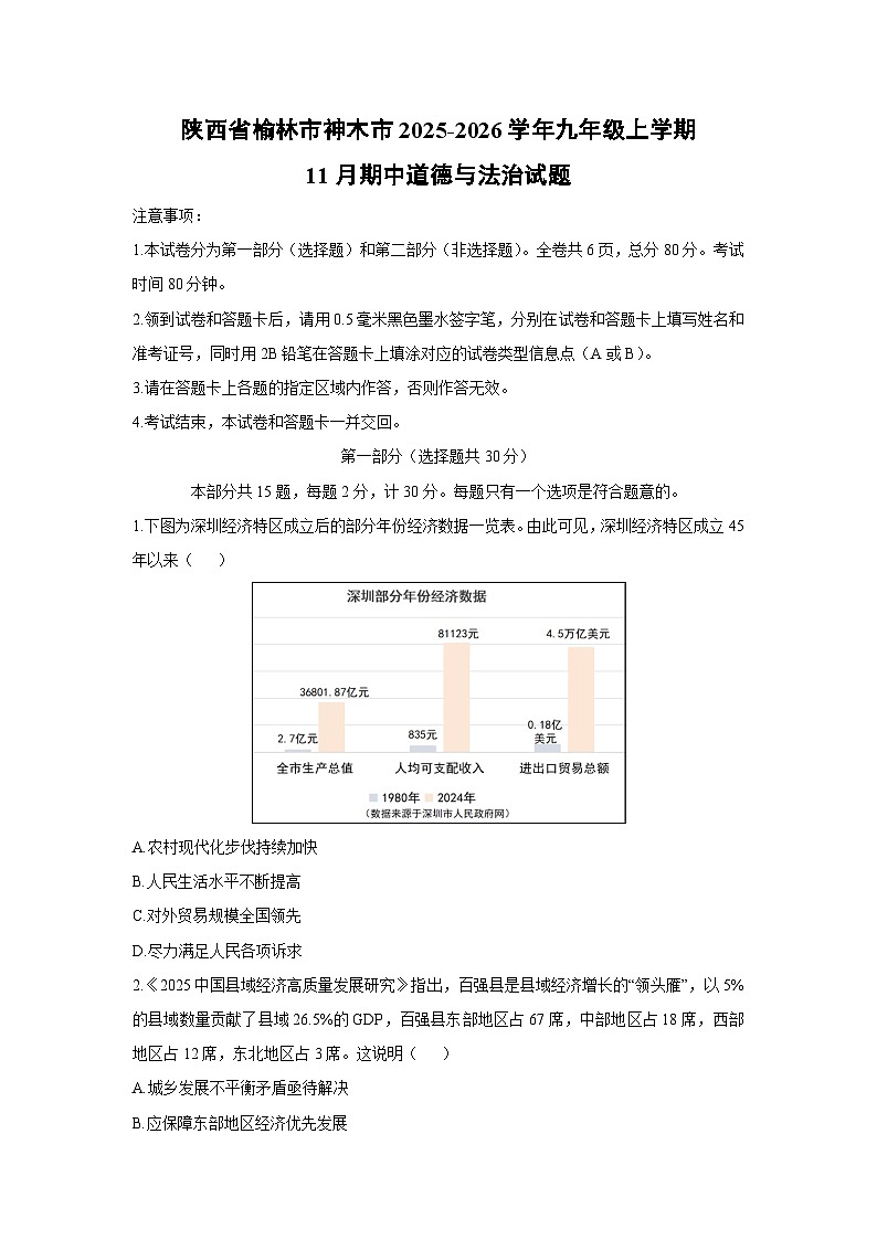 陕西省榆林市神木市2025-2026学年九年级上学期11月期中道德与法治试卷(学生版)第1页