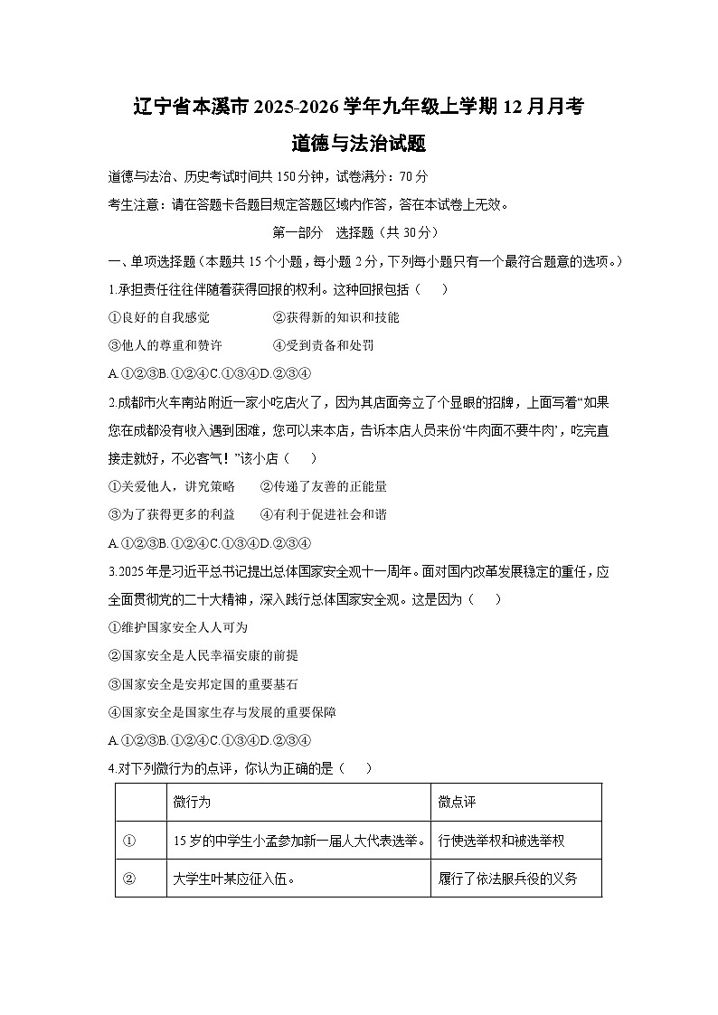 辽宁省本溪市2025-2026学年九年级上学期12月月考道德与法治试卷(学生版)第1页