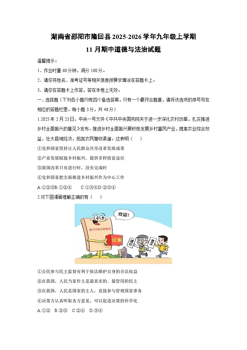 湖南省邵阳市隆回县2025-2026学年九年级上学期11月期中道德与法治试卷(学生版)第1页