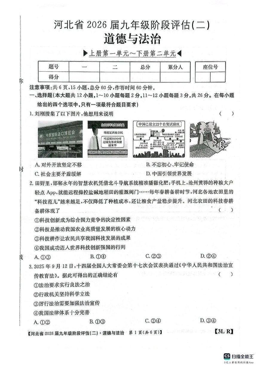 河北省邢台市任泽区2025-2026学年九年级上学期12月月考道德与法治试题第1页