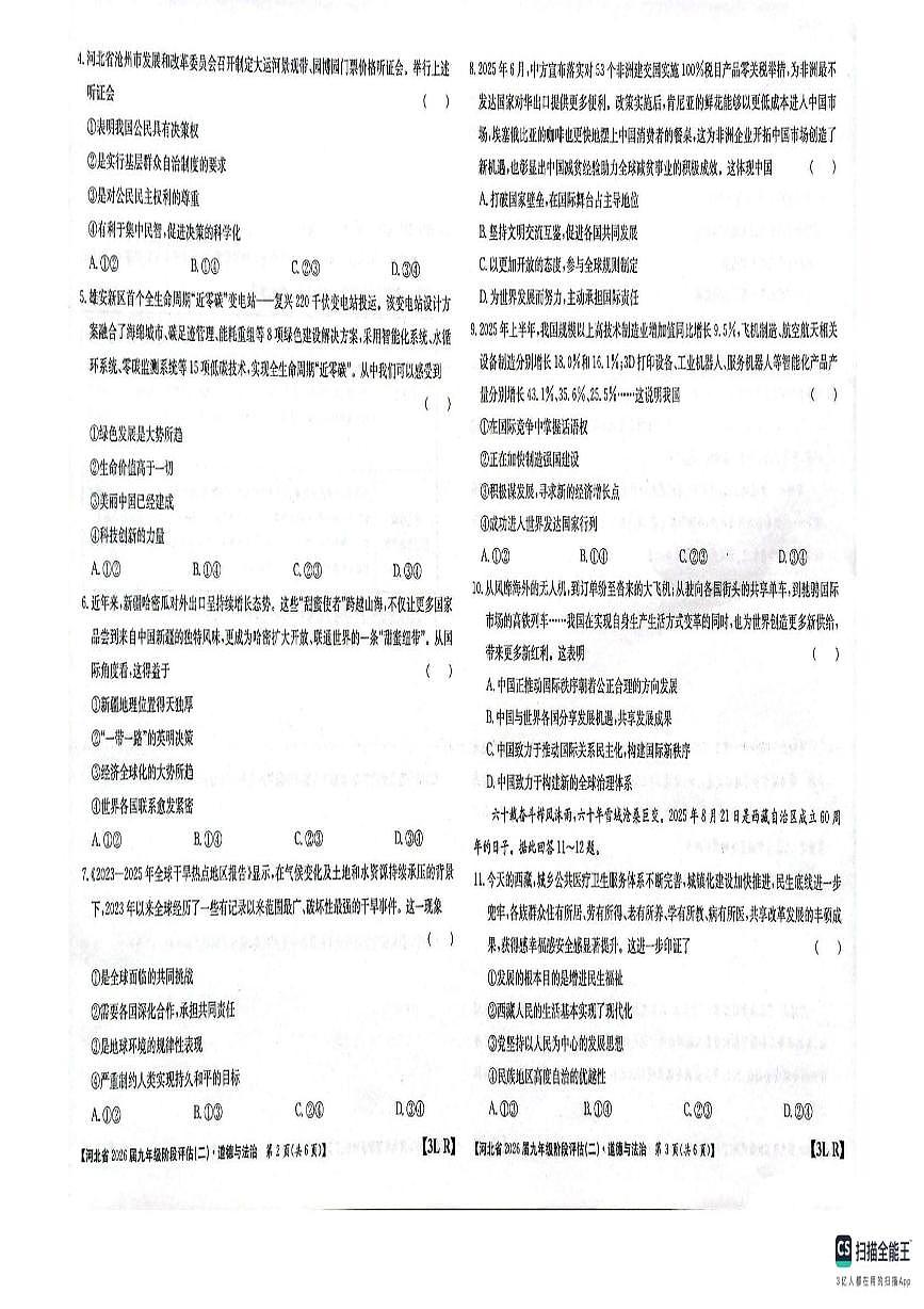 河北省邢台市任泽区2025-2026学年九年级上学期12月月考道德与法治试题第2页