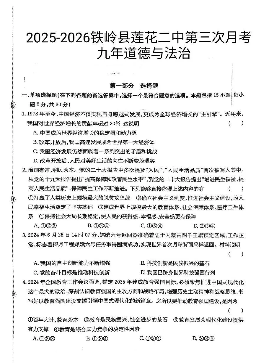 辽宁省铁岭市铁岭县莲花第二初级中学2025-2026学年九年级上学期12月月考道德与法治试题第1页