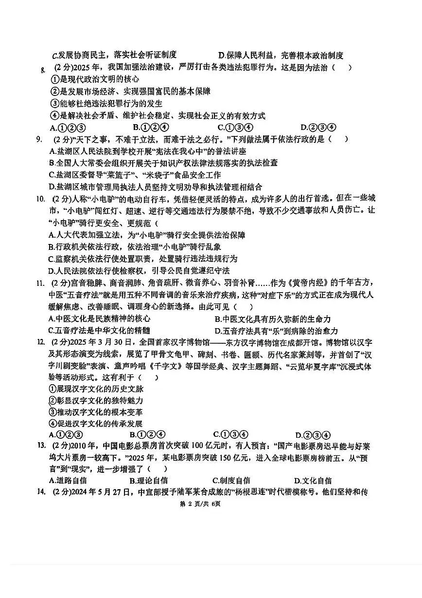 天津市南开大学附属中学津南学校2025-2026学年九年级上学期第二次月考道德与法治试卷第2页