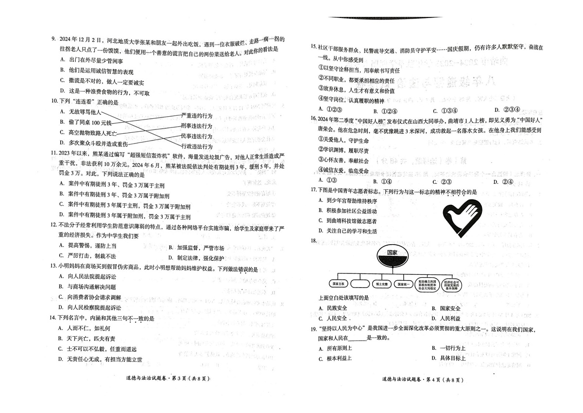 云南省曲靖市2024-2025学年八年级上学期1月期末检测道德与法治试题第2页