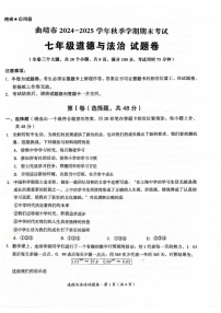 云南省曲靖市 2024-2025学年七年级上学期期末检测道德与法治试题
