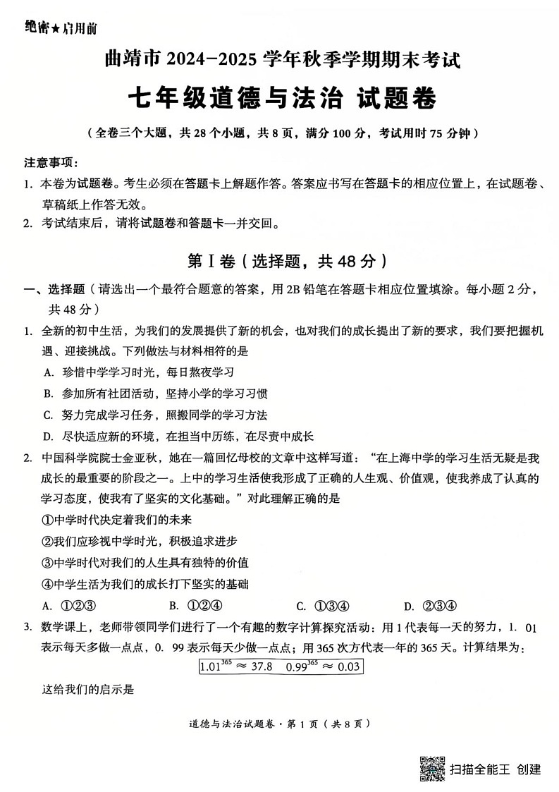 云南省曲靖市2024-2025学年七年级上学期期末检测道德与法治试题第1页