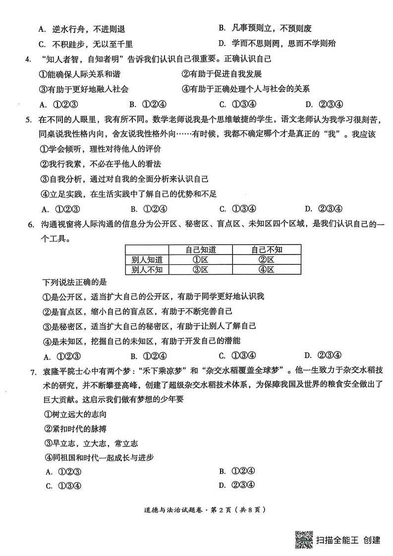 云南省曲靖市2024-2025学年七年级上学期期末检测道德与法治试题第2页