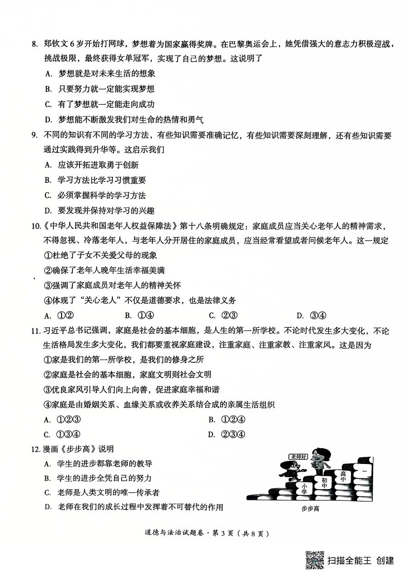 云南省曲靖市2024-2025学年七年级上学期期末检测道德与法治试题第3页