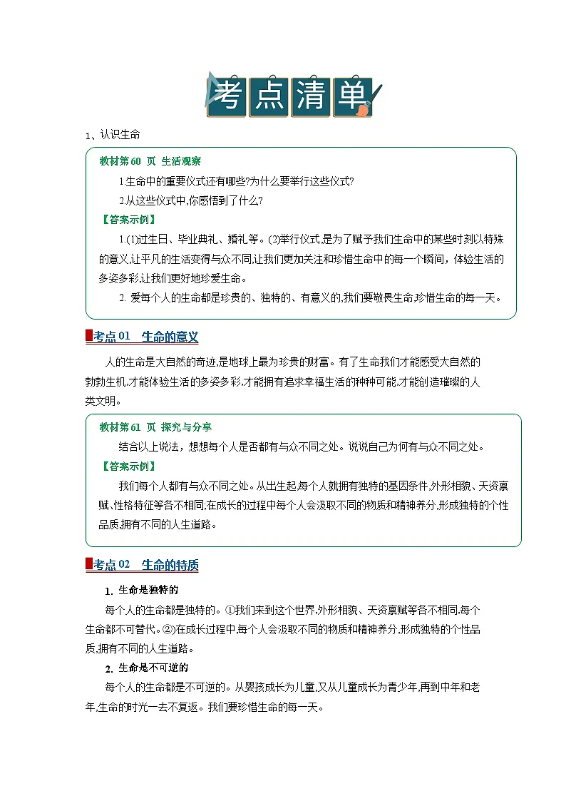 专题03 珍爱我们的生命(word)七上初中道德与法治统编版2024期末复习学案知识点+习题(原卷版)第2页