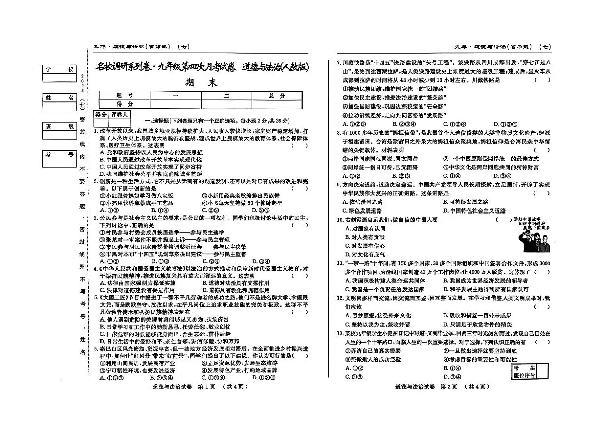 吉林省松原市宁江区2024~2025学年度九年级上册期末测试.名校调研 道德与法治(含答题卡、答案)第1页