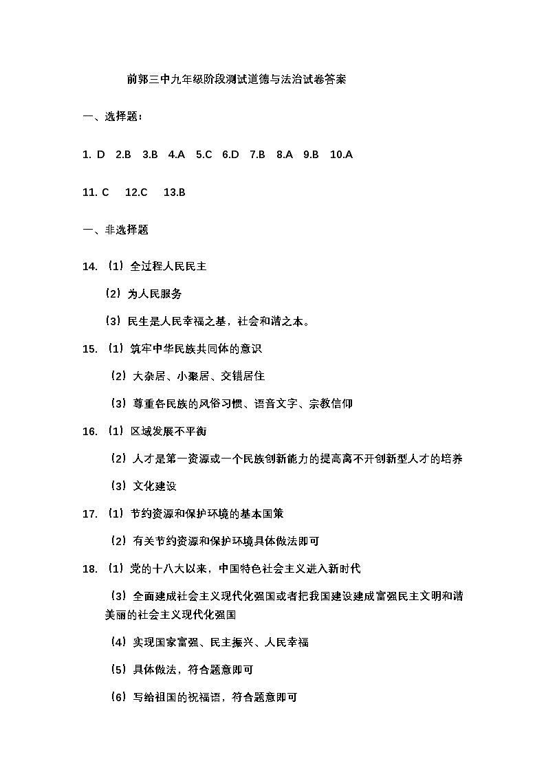 吉林省松原市前郭三中2024~2025学年度上学期前郭三中九年级阶段测试 道德与法治试卷答案第1页