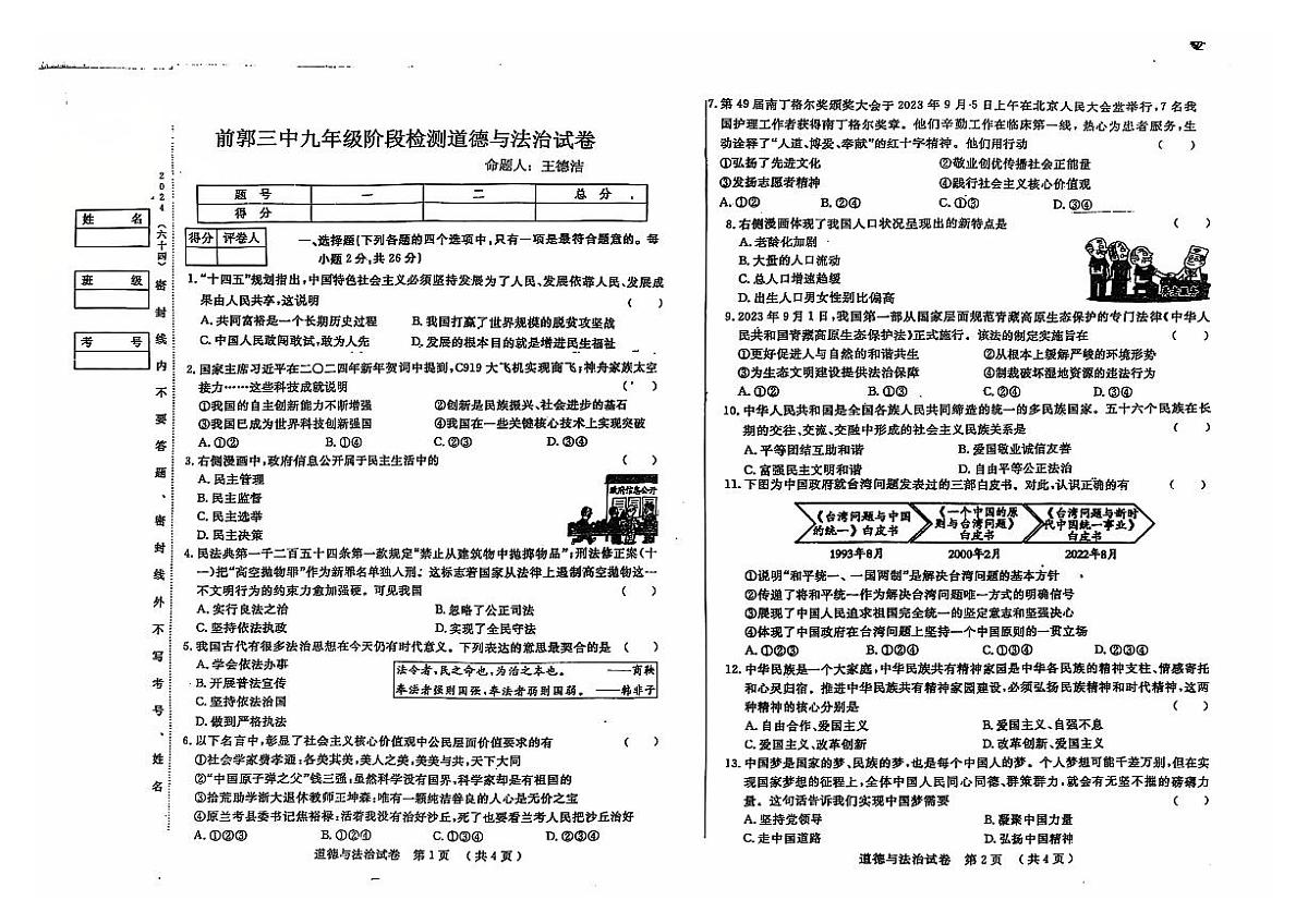 吉林省松原市前郭三中2024~2025学年度上学期前郭三中九年级阶段测试 道德与法治试卷第1页