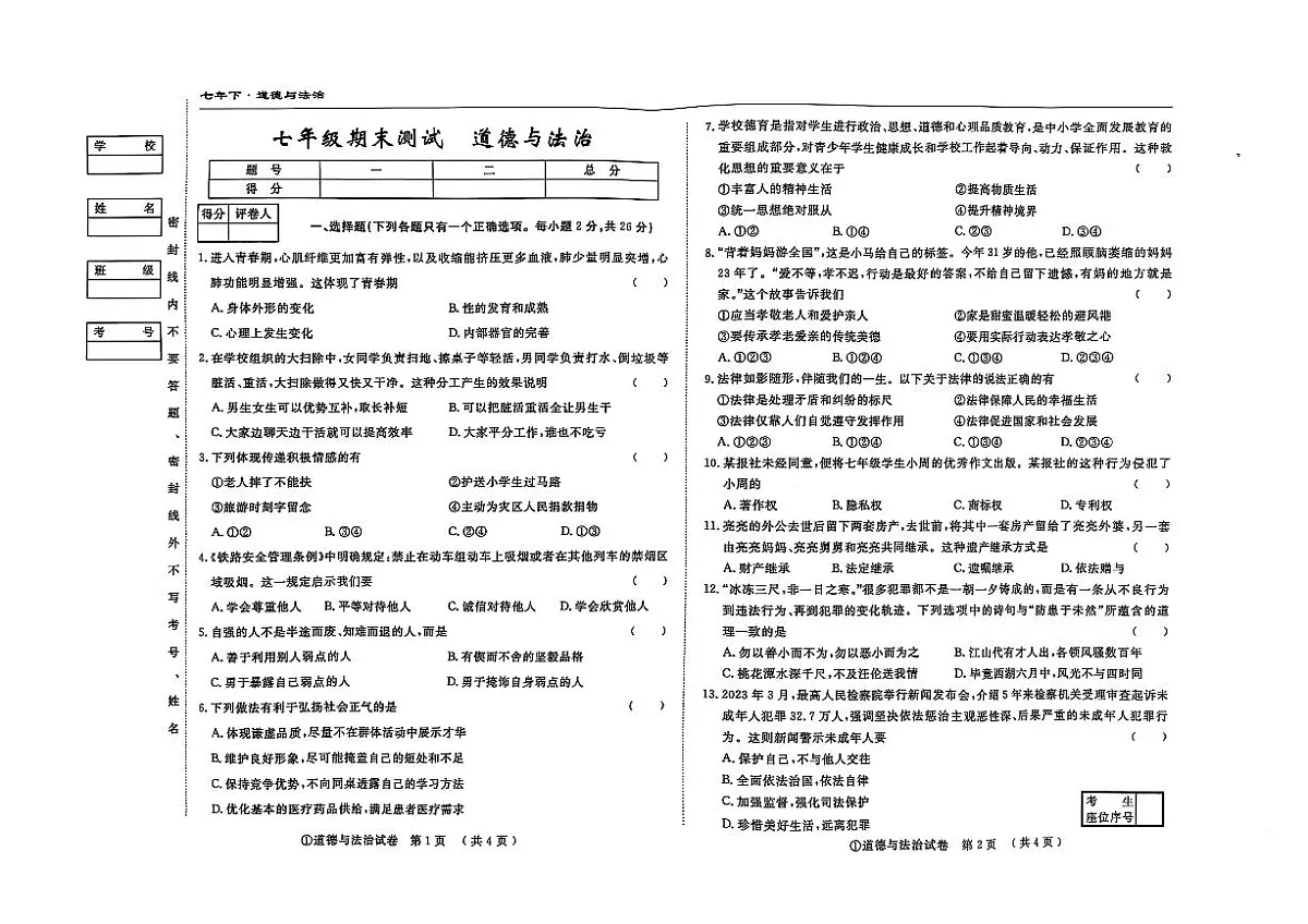 吉林省松原市前郭县南部学区2024~2025学年度下学期七年级期末测试 道德与法治(含答案)第1页