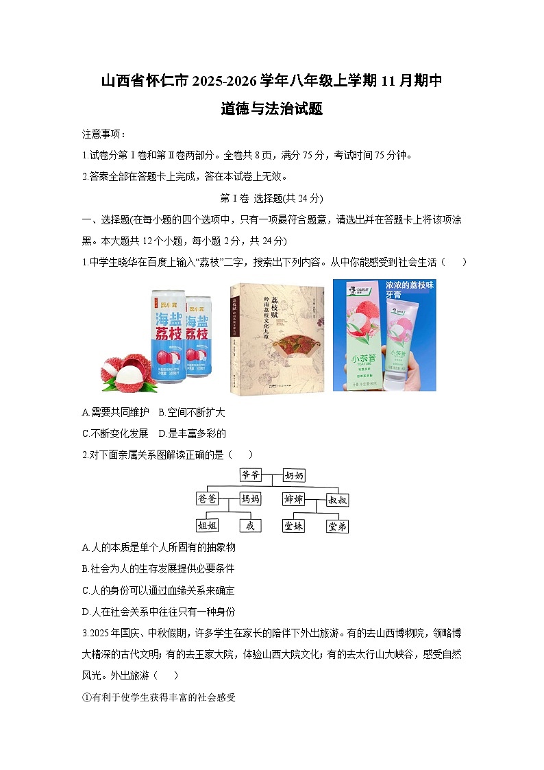 山西省怀仁市2025-2026学年八年级上学期11月期中道德与法治试卷(学生版)第1页