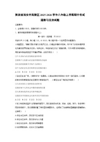 陕西省西安市高陵区2025-2026学年八年级上学期期中考试道德与法治试卷（学生版）