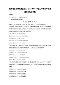 陕西省西安市高陵区2025-2026学年八年级上学期期中考试道德与法治试卷(学生版)