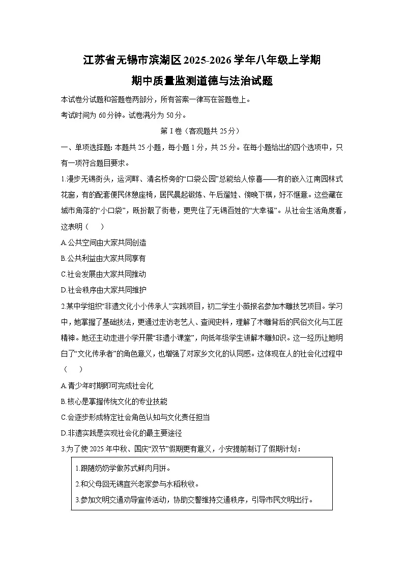 江苏省无锡市滨湖区2025-2026学年八年级上学期期中质量监测道德与法治试卷(学生版)第1页