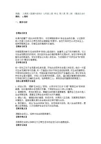 人教版（2024）七年级上册（2024）敬畏生命教学设计