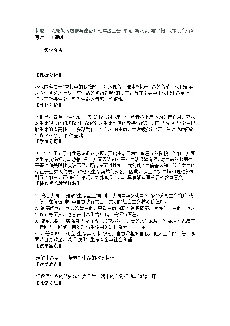 部编人教版初中《道德与法治》七年级上册 第三单元 第八课 第二框 《敬畏生命》教学设计第1页