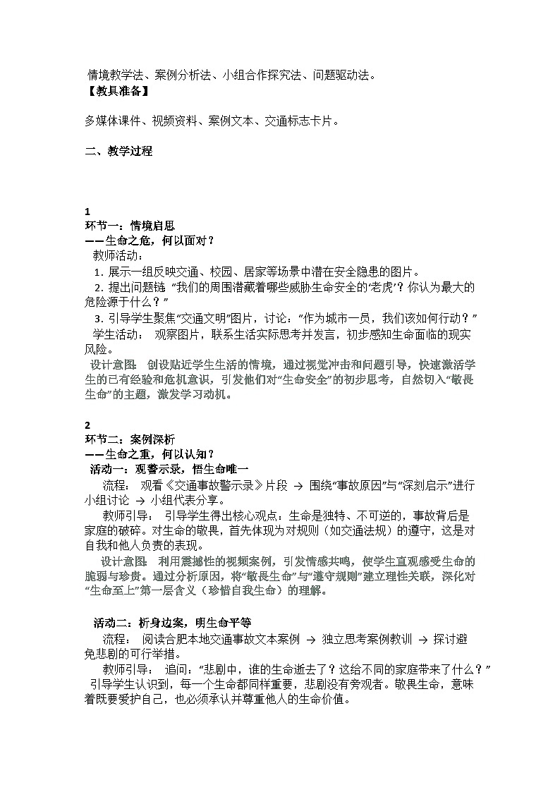 部编人教版初中《道德与法治》七年级上册 第三单元 第八课 第二框 《敬畏生命》教学设计第2页