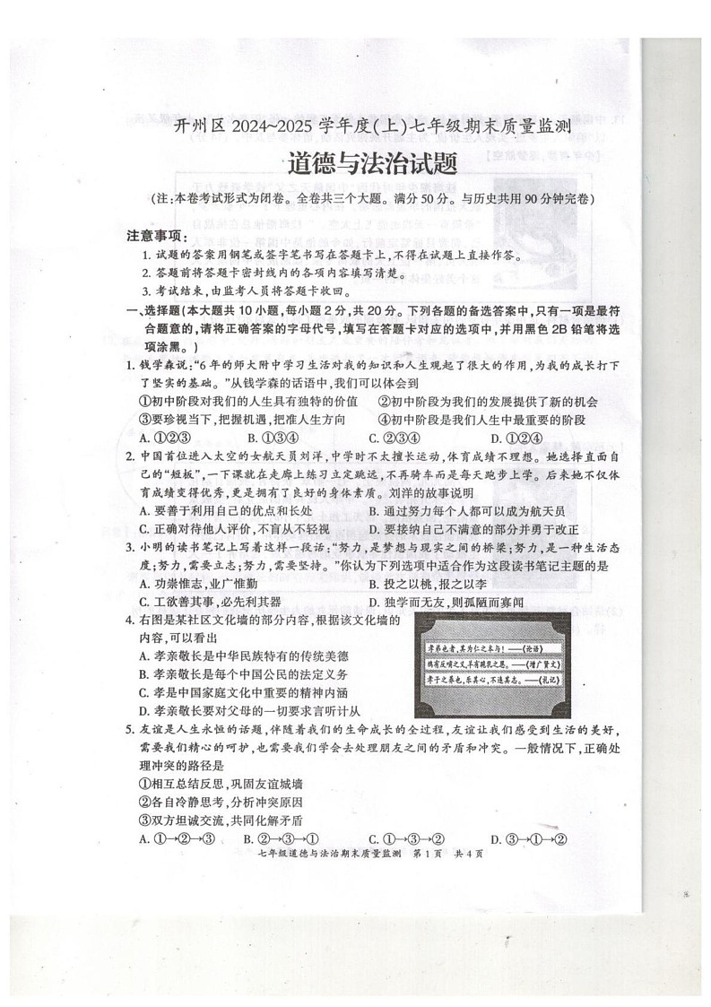 重庆市开州区2024-2025学年七年级上学期期末质量监测道德与法治试题第1页