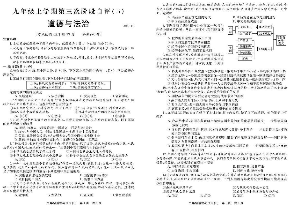 河南省安阳市林州市2025-2026学年九年级上学期12月月考道德与法治试题(B)第1页