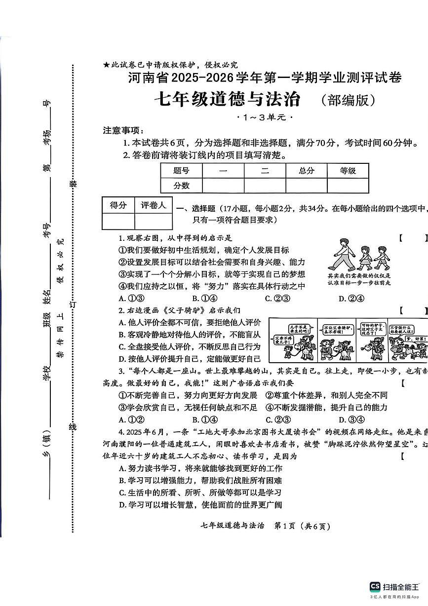 河南省部分市县 2025-2026学年七年级上学期月考道德与法治试卷第1页