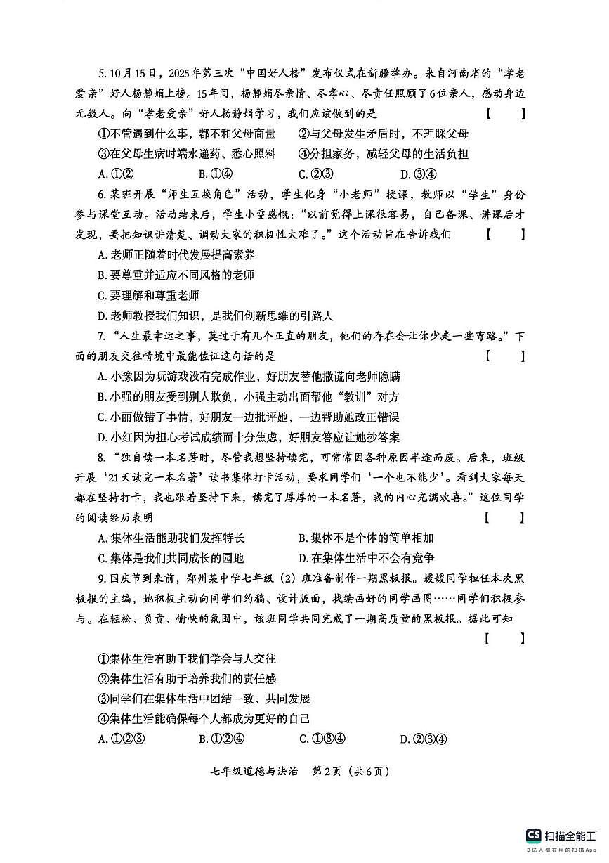 河南省部分市县 2025-2026学年七年级上学期月考道德与法治试卷第2页